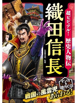 cover image of 超ビジュアル! 歴史人物伝 織田信長